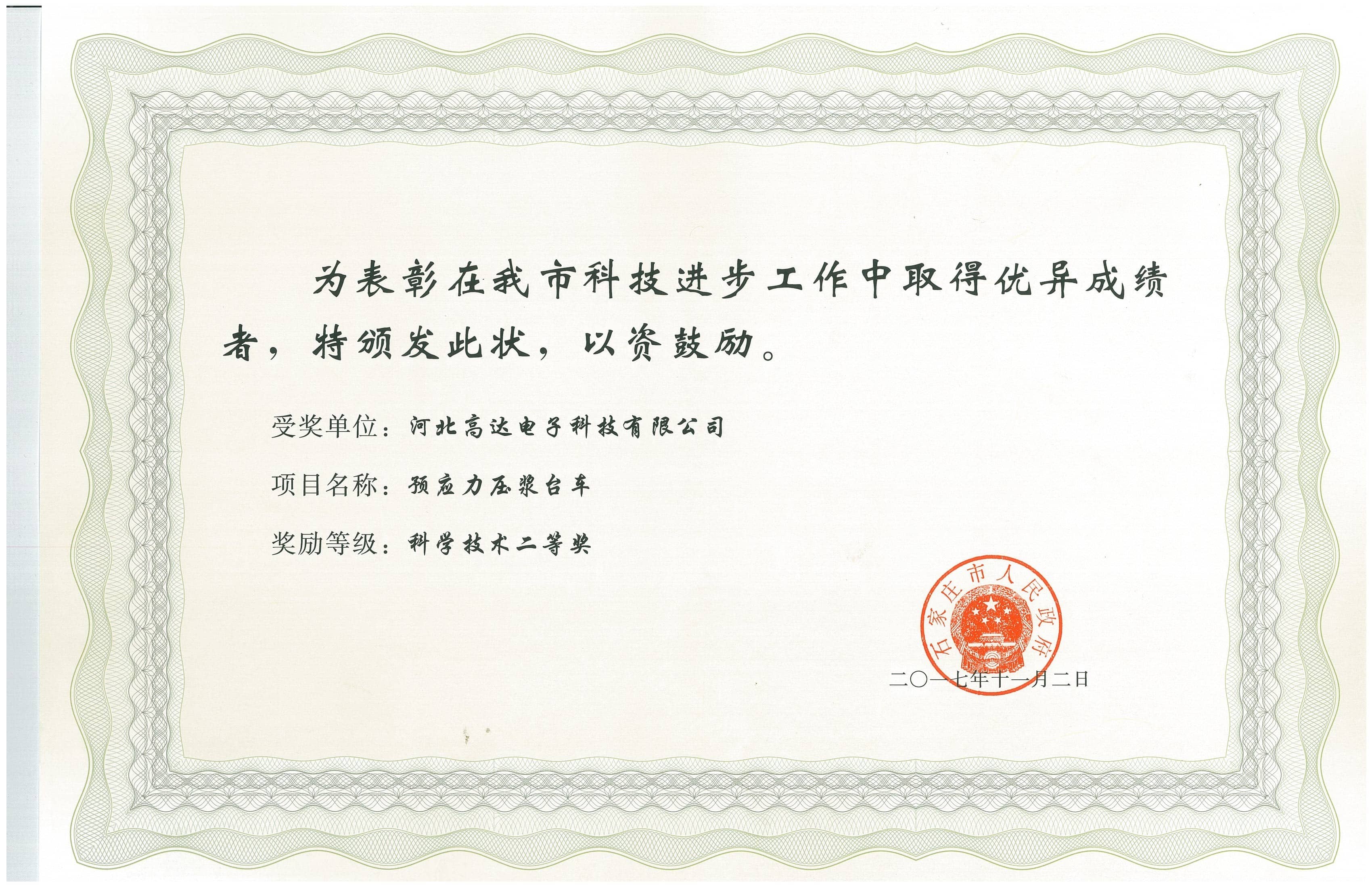 預(yù)應(yīng)力壓漿臺(tái)車喜獲石家莊市科學(xué)技術(shù)二等獎(jiǎng)